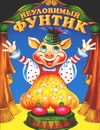 Неуловимый Фунтик Неуловимый Фунтик Шульжик В.В.
