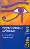 Неутоленные желания. О чем умолчал Пауло Коэльо Неутоленные желания. О чем умолчал Пауло Коэльо Тат Э.