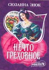 Нечто греховное Нечто греховное Энок С.