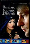 Никаких других желаний Никаких других желаний Полякова Л.