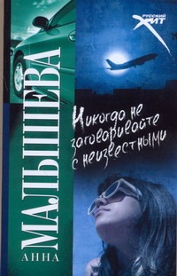 Никогда не заговаривайте с неизвестными