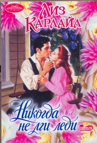 Никогда не лги леди Никогда не лги леди Карлайл Л.