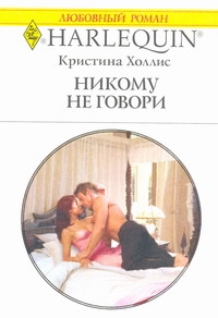 Никому не говори Никому не говори Холлис. К