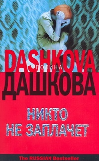 Никто не заплачет Никто не заплачет Дашкова П.В.