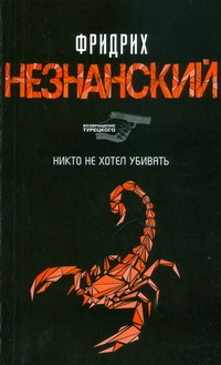 Никто не хотел убивать