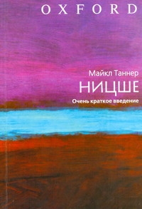 Ницше. Очень краткое введение