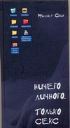 Ничего личного. Только секс