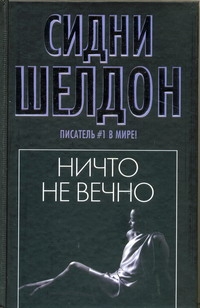 Ничто не вечно Ничто не вечно Шелдон С.