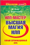 НЛП - мастер. Высшая магия НЛП
