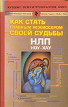 НЛП. Ноу-хау. Как стать главным режиссером своей судьбы