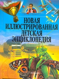 Новая иллюстрированная детская энциклопедия Новая иллюстрированная детская энциклопедия