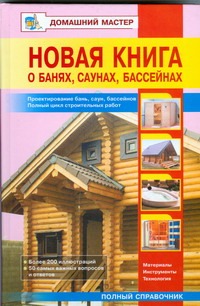 Новая книга о банях, саунах,бассейнах.