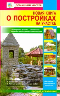 Новая книга о постройках на участке
