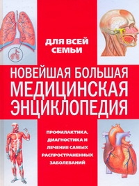 Новейшая большая медицинская энциклопедия Новейшая большая медицинская энциклопедия Биркина