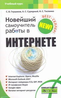 Новейший самоучитель работы в Интернете