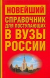 Новейший справоч.для поступающих в вузы России Новейший справоч.для поступающих в вузы России Быстров И.Е.