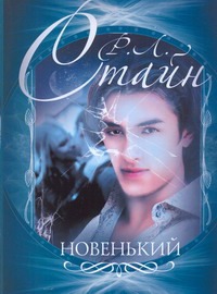 Новенький