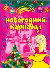 Новогодние карнавал