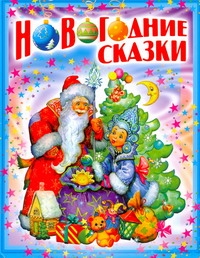 Новогодние сказки Новогодние сказки Папилова Л.П.