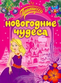 Новогодние чудеса