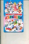 Новогодний карнавал Новогодний карнавал Данкова Р. Е.
