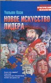 Новое искусство лидера