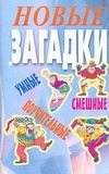 Новые загадки Новые загадки Гарин М.