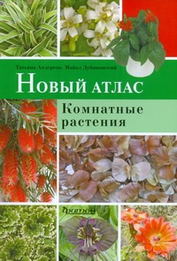 Новый атлас.Комнатные растения