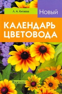 Новый календарь цветовода