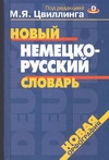 Новый немецко-русский. Новый русско-немецкий словарь