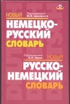 Новый немецко-русский. Новый русско-немецкий словарь