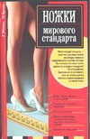 Ножки мирового стандарта Ножки мирового стандарта Бриза О., Эйтвин Г.