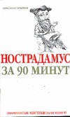 Нострадамус за 90 минут