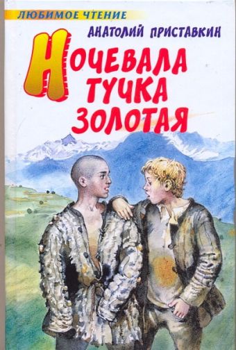 Ночевала тучка золотая Ночевала тучка золотая Приставкин А.И.
