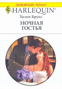 Ночная гостья Ночная гостья Брукс Х.