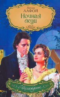 Ночная леди