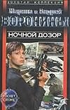 Ночной дозор Ночной дозор Воронин А.Н., Воронина М.Н.