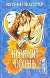 Ночной огонь Ночной огонь Коултер К.