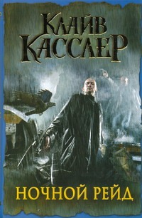 Ночной рейд Ночной рейд Касслер К.