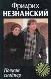 Ночной снайпер Ночной снайпер Незнанский Ф.Е.