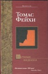 Ночные видения Ночные видения Фейхи Т.
