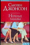 Ночные забавы