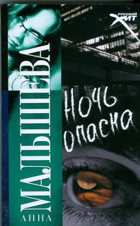 Ночь опасна