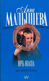 Ночь опасна Ночь опасна Малышева А.В.