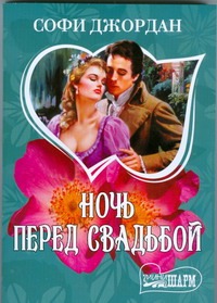 Ночь перед свадьбой Ночь перед свадьбой Джордан Софи