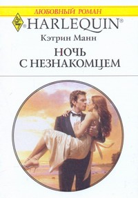 Ночь с незнакомцем Ночь с незнакомцем Манн К.