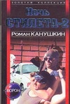 Ночь Стилета-2 Ночь Стилета-2 Канушкин Р.А.
