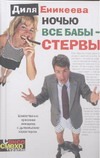 Ночью все бабы - стервы Ночью все бабы - стервы Еникеева Д.