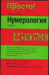 Нумерология