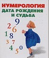 Нумерология. Дата рождения и судьба